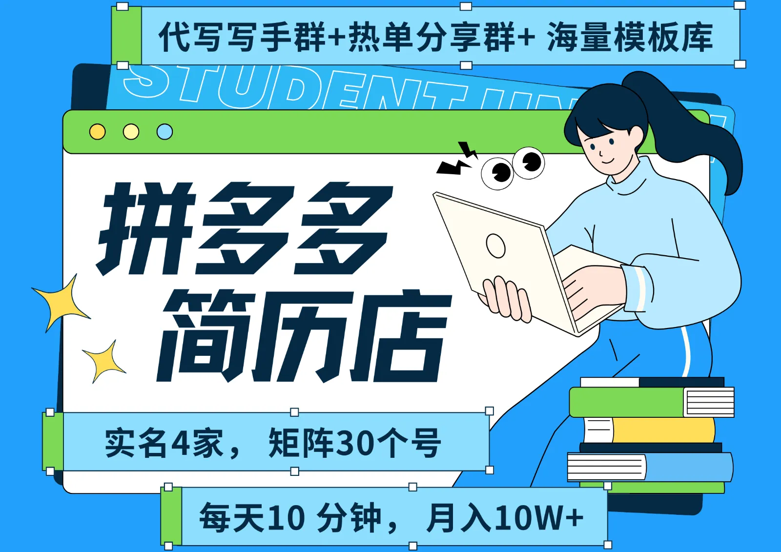 拼多多电商 拼多多 虚拟资料 简历 海报代写 全SOP流程 毫无保留分享(含后端资料)-续财库