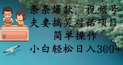 条条爆款，视频号夫妻搞笑对话项目，简单操作，小白轻松日入3张+-续财库
