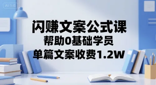 闪赚文案公式课，帮助0基础学员，单篇文案收费1.2W-续财库