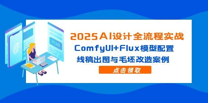 2025AI设计全流程实战：ComfyUI+Flux模型配置，线稿出图与毛坯改造案例-续财库