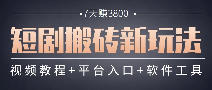 短剧搬砖新玩法,软件批量二创剪辑,7天赚了3800,赶紧做起来【附软件】-续财库