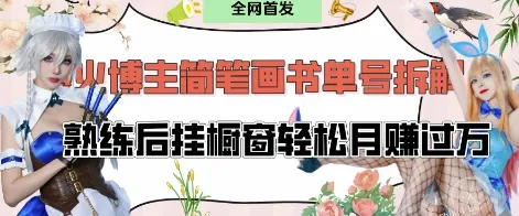 抖音博主“不略”爆火简笔画书单号项目拆解, 每天30分钟,熟练后挂橱窗轻松月入过W