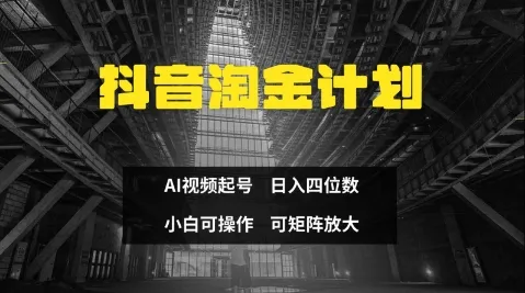 抖音淘金计划,Ai三天起号,零门槛,不违规,小白也能日入三位数-续财库