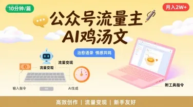 公众号流量主，用AI写鸡汤文，10分钟一篇，最高月入2W【附工具指令】-续财库