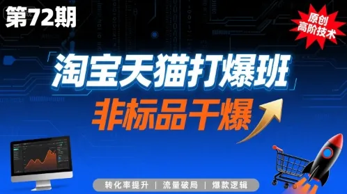 淘宝天猫打爆班原创高阶技术第72期,非标品干爆-续财库