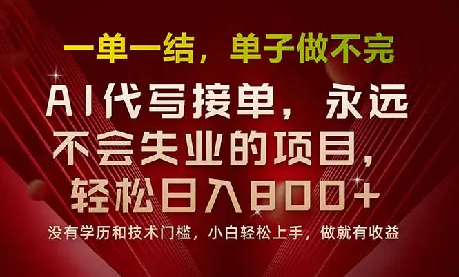 一单一结，做就有钱，多劳多得，单子多到做不完，每天一小时，日入800+-续财库