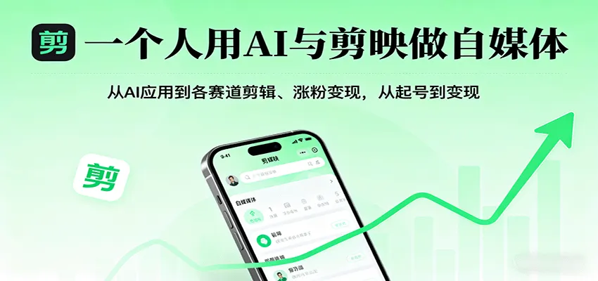 一个人用AI与剪映做自媒体，从AI应用到各赛道剪辑、涨粉变现，从起号到变现-续财库