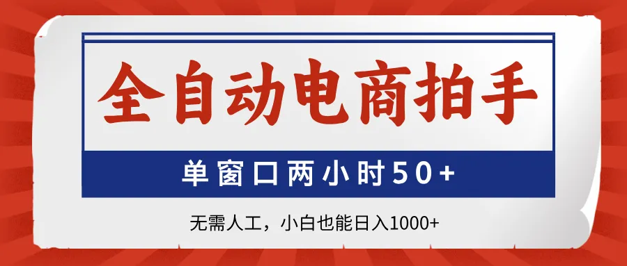 全自动电商拍手,单窗口两小时50+无需人工,小白也能日入1000+-续财库