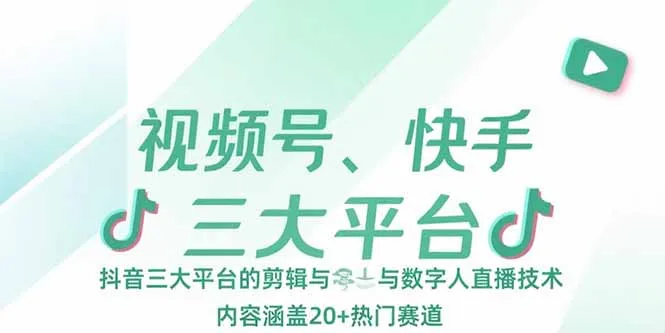 视频号、快手、抖音三大平台的剪辑与数字人直播技术，内容涵盖20+热门赛道-续财库