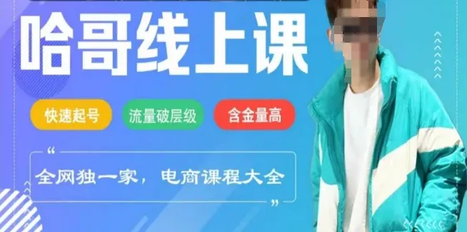 电商线上课程2025年，快速起号，流量破层级，这套方法起号率99%-续财库
