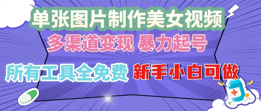 单张图片作美女视频 ,多渠道变现 暴力起号,所有工具全免费 ,新手小...-续财库