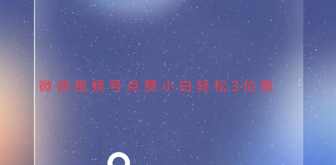 视频号点赞最新玩法,小白轻松日入三位数-续财库
