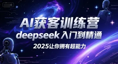 AI获客训练营，deepseek入门到精通，2025让你拥有超能力-续财库