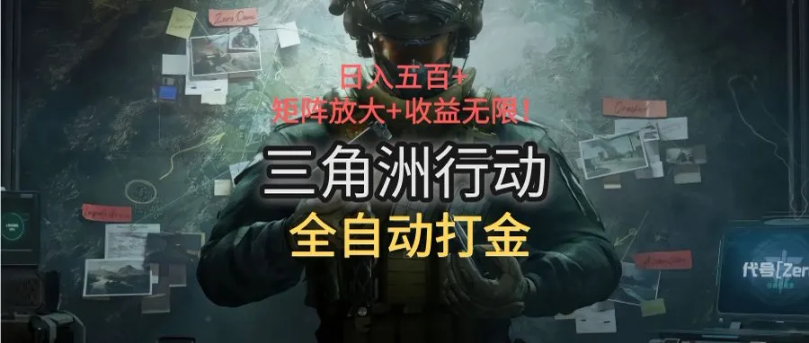 三角洲行动全自动打金搬砖：日入五百，矩阵放大+收益无限-续财库