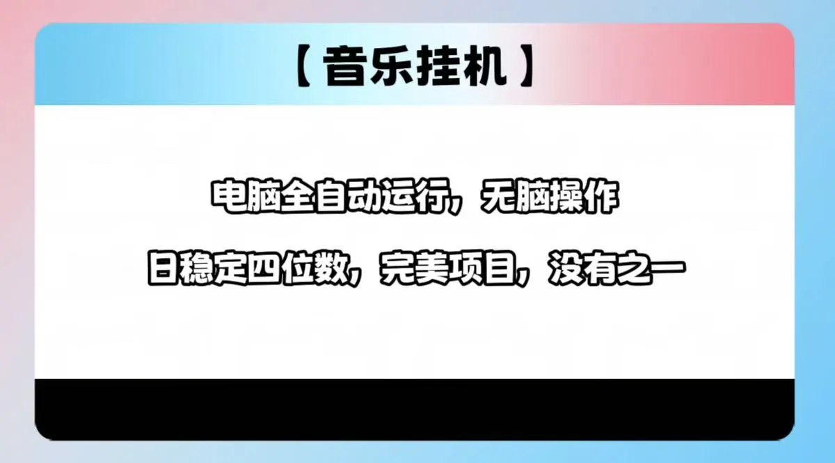 2025最新玩法,音乐挂机,电脑挂机无需手动,轻松1000+-续财库