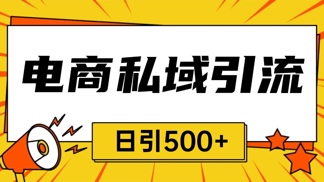 电商引流获客野路子全平台暴力截流获客日引500+-续财库