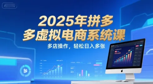 2025年拼多多虚拟电商系统课，多店操作，轻松日入多张-续财库