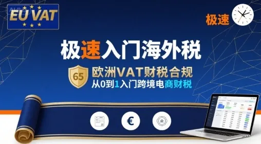 极速入门海外税，欧洲VAT财税合规，从0到1入门跨境电商财税-续财库
