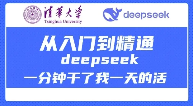 清华大学讲DeepSeek最全教程，从入门到精通，deepseek一分钟干了我一天的活-续财库
