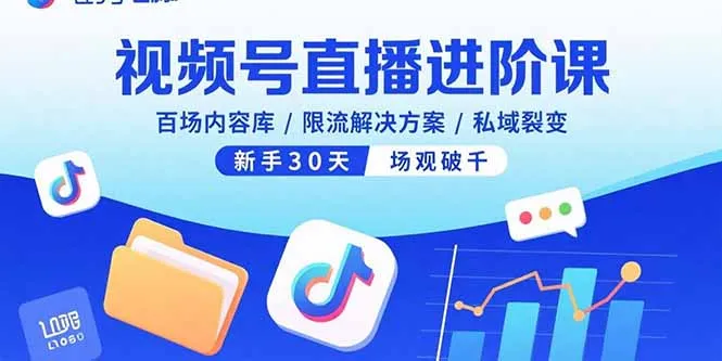 视频号直播进阶课，百场内容库/限流解决方案/私域裂变，新手30天场观破千-续财库