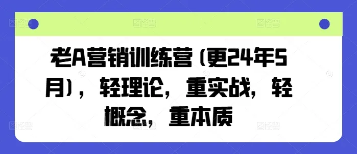 老A营销训练营(更25年3月)，轻理论，重实战，轻概念，重本质-续财库