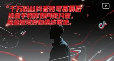 千万粉丝抖音账号幕后操盘手教你如何做抖音，掘金短视频自建流量池-续财库