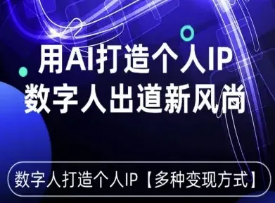 用星幻AI数字人打造个人IP,实现多种变现方式,数字人出道新风尚-续财库