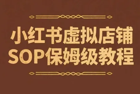小红书虚拟店铺SOP保姆级教程，​通过在小红书开店卖学科类资料变现(更新)-续财库