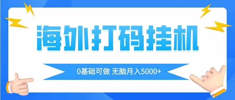 海外打码平挂机项目,全自动撸美金,无脑月入5000+-续财库