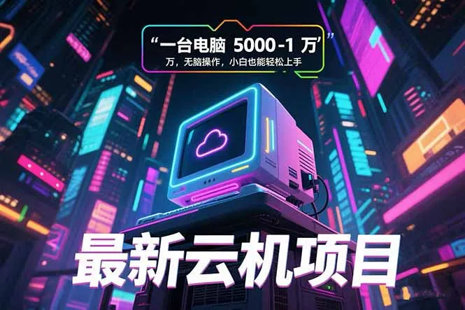 最新云机项目 一台电脑5000到10000 无脑操作小白也能轻松上手-续财库