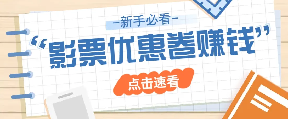 免费送10元电影票优惠卷?一单还能赚2元,无门槛轻松一天赚几十-续财库