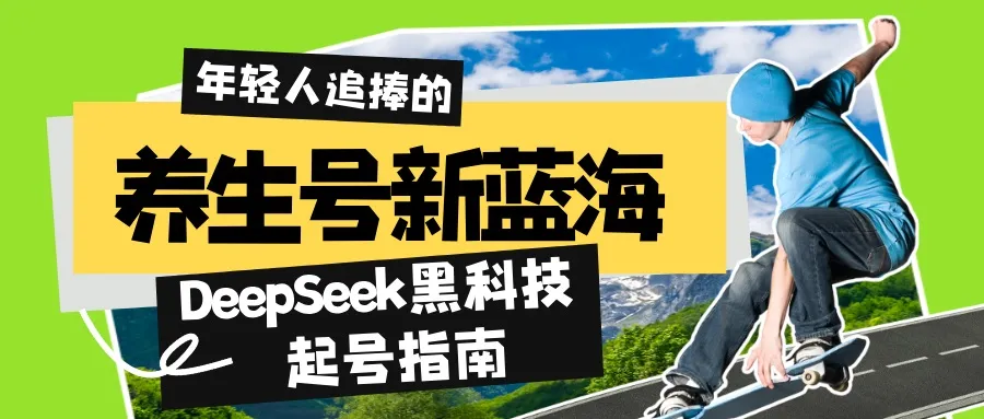 养生号新蓝海！DeepSeek黑科技起号指南：7天打造5W+爆款作品，素人日赚...-续财库