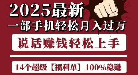 起航哥10个项目8个100%挣钱项目,2025最新一部手机轻松月入过W,简单轻松,无脑操作-续财库