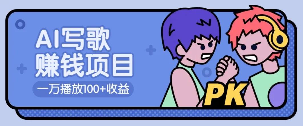 AI写歌赚钱玩法,一万播放100+收益,拉新5元一个【揭秘】-续财库