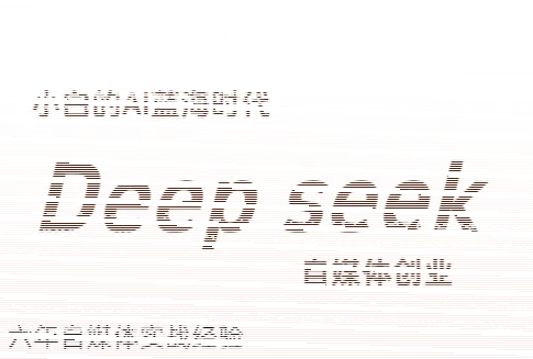 冰冰老师·普通人如何利用Deepseek创业-续财库