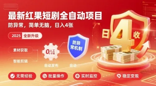 最新红果短剧全自动挂G项目，防异常，简单无脑，日入4张【揭秘】-续财库