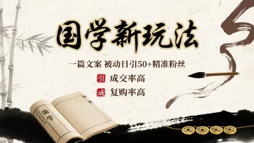 国学新玩法：一篇文案  被动日引50+精准粉丝成交率高  复购率高-续财库