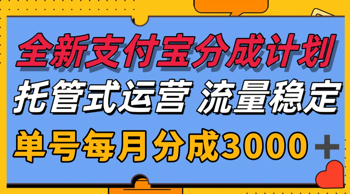 全新支付宝分成代运营，独家技术，收益稳定，单号月入3000＋-续财库