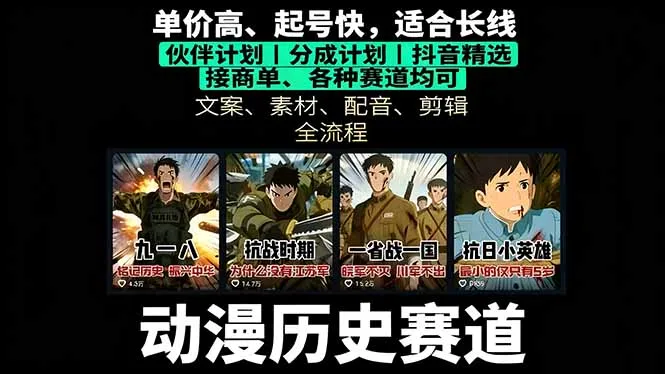 历史动漫赛道撸分成：起号、文案、素材、配音、剪辑，单视频收益破万-续财库