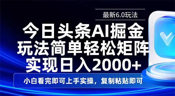 今日头条最新6.0玩法,思路简单,复制粘贴,轻松实现矩阵日入2000+-续财库