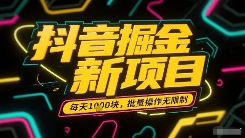抖音掘金新项目，每天收益多张，批量操作无限制非常简单-续财库