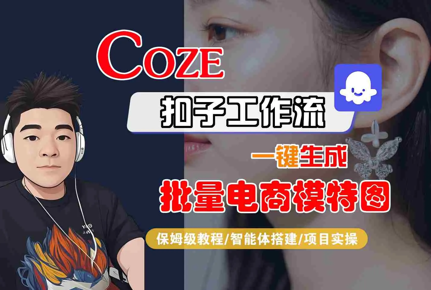 COZE扣子工作流一键生成批量电商模特图，保姆级教程-智能体搭建-项目实操-续财库