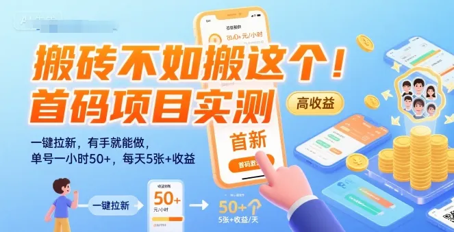 搬砖不如搬这个！首码项目实测：一键拉新，有手就能做，单号一小时50+，每天5张+收益【揭秘】-续财库