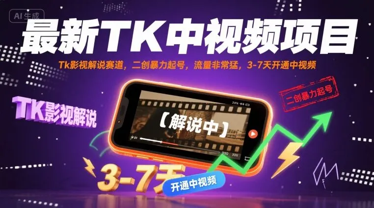 最新TK中视频项目,Tk影视解说赛道,搬运二创暴力起号,流量非常猛,3-7天开通中视频-续财库