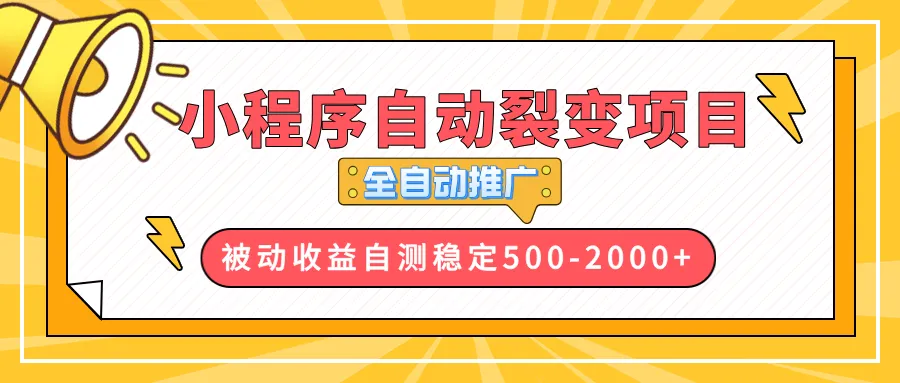 【小程序自动裂变项目】全自动推广，收益在500-2000+-续财库