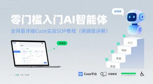 零门槛入门AI智能体:全网最详细Coze实战SOP教程(保姆级讲解)-续财库