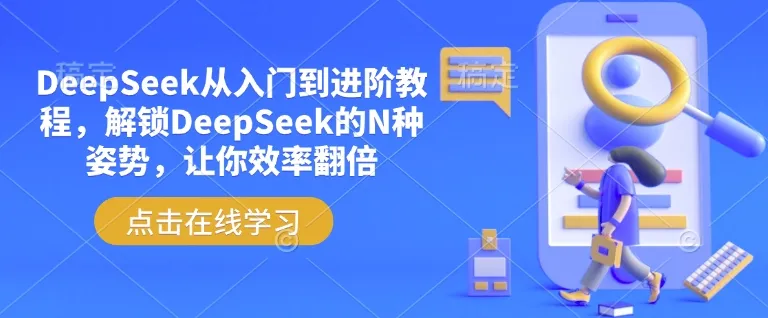 DeepSeek从入门到进阶教程，解锁DeepSeek的N种姿势，让你效率翻倍-续财库