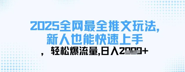 2025全网最全推文玩法,新人也能快速上手,轻松爆流量,日入多张-续财库