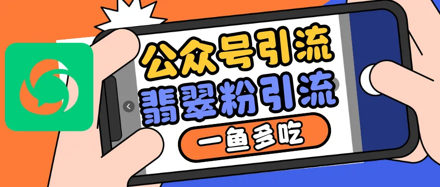 公众号低成本引流翡翠粉，高客单价，大力出奇迹一鱼多吃-续财库