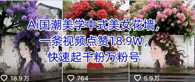 Ai国潮美学中式美女花墙,一条视频点赞18.9W,快速起千粉万粉号-续财库